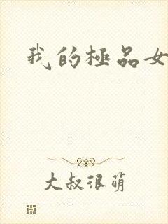 我的极品女老师