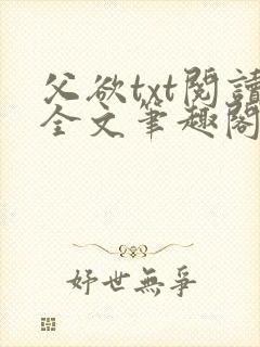 父欲txt阅读全文笔趣阁小说