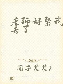 老师好紧我要进去了