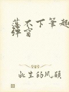 落不下笔趣阁无弹窗