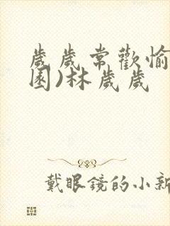 岁岁常欢愉(校园)林岁岁