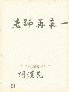 老师再来一次