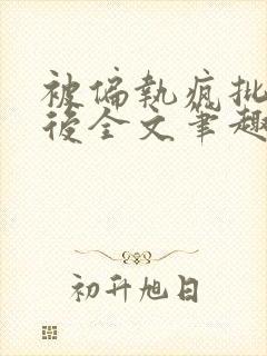 被偏执疯批囚禁后全文笔趣阁