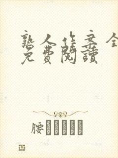 熟人作案 全文免费阅读