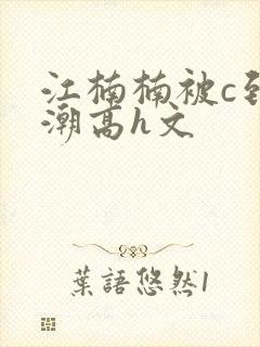 江楠楠被c到高潮高h文