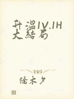 升温1V.1H大结局