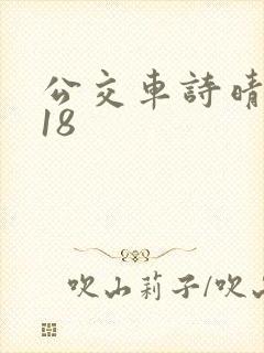 公交车诗晴1～18