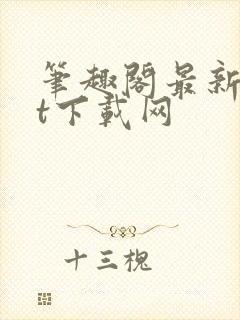 笔趣阁最新txt下载网