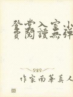 登堂入室小说免费阅读无弹窗