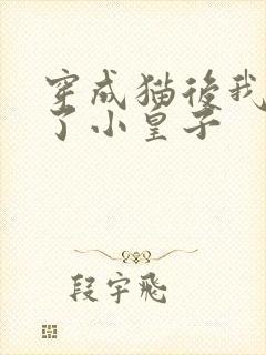 穿成猫后我喂养了小皇子