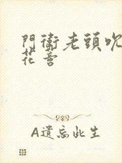 门卫老头吮她的花蒂