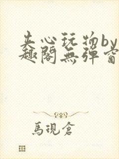 夹心玩物by笔趣阁无弹窗