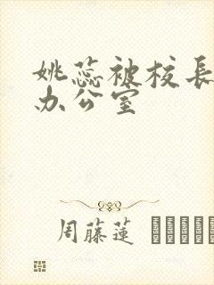 姚蕊被校长抱进办公室