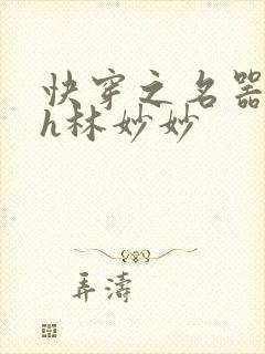 快穿之名器尤物h林妙妙