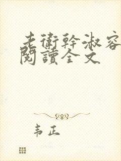 老卫干淑容免费阅读全文