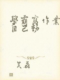 学霸写作业让受自己动