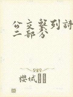 公交系列诗晴第二部分