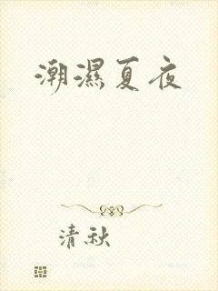 潮湿夏夜
