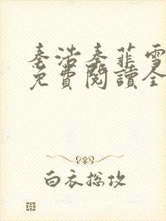 秦浩秦菲雪小说免费阅读全文