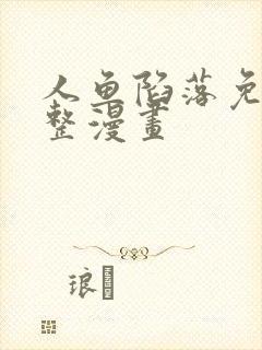 人鱼陷落免费完整漫画