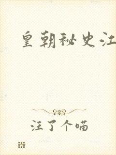 皇朝秘史江寒青