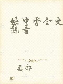 帐中香全文免费观看