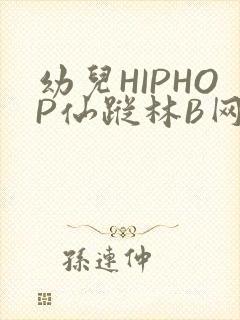 幼儿HIPHOP仙踪林B网