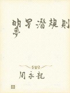 明星潜规则之皇梦