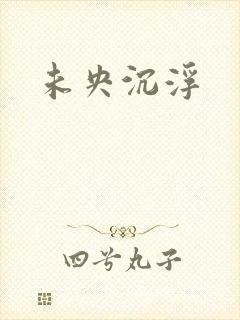 未央沉浮