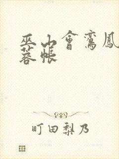 巫山会鸾凤颠芙蓉帐