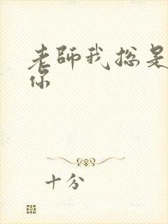 老师我总是想起你