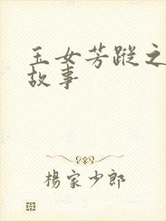 玉女芳踪之上海故事