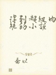 得到超级肉禽系统的小说