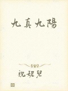 九真九阳