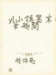 yl小镇墨寒砚 笔趣阁