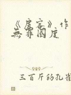 《房客》作者:无罪国度