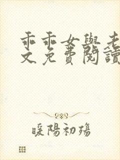 乖乖女与老变全文免费阅读小说