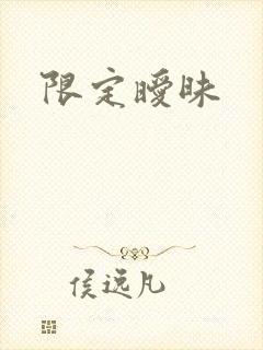 限定暧昧