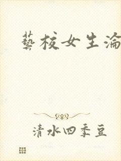 艺校女生沦陷记