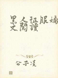 黑人征服娇妻全文阅读