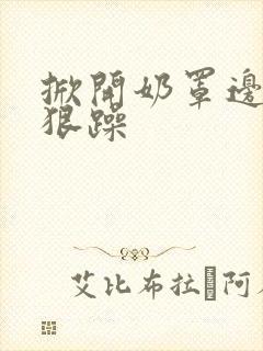 掀开奶罩边躁狠狠躁