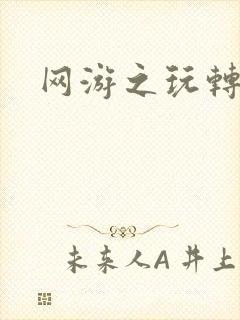 网游之玩转宇宙