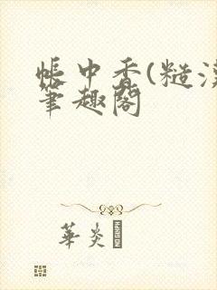 帐中香(糙汉)笔趣阁