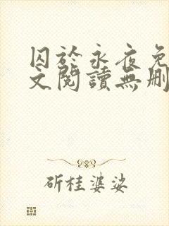 囚于永夜免费全文阅读无删减