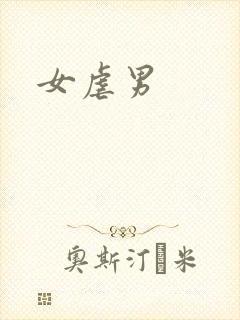 女虐男