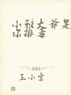 小雅大爷是在帮你排毒