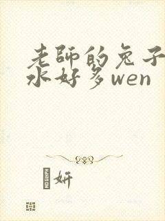 老师的兔子好软水好多wen