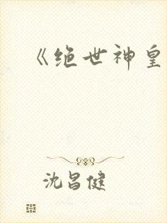 《绝世神皇》