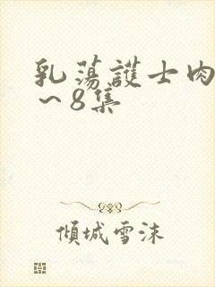乳荡护士肉欲1～8集