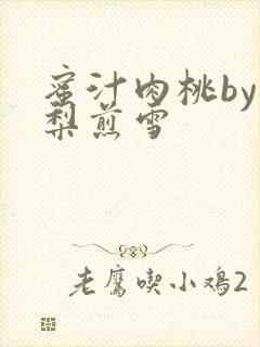 蜜汁肉桃by棠梨煎雪